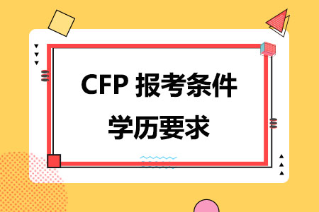 CFP报考条件学历要求