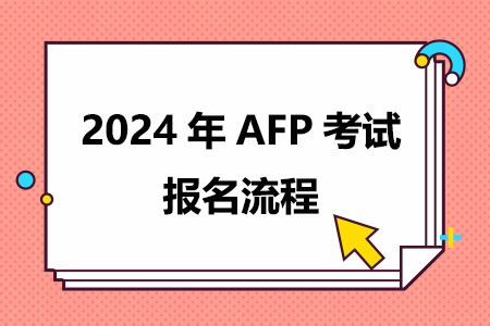 2024年AFP考试报名流程