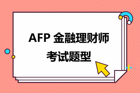2024年AFP金融理财师考试题型有几种