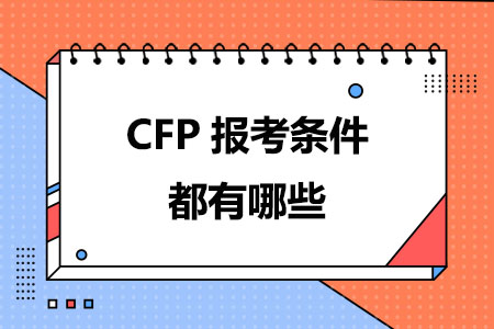 2024年CFP报考条件都有哪些