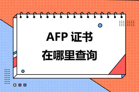 AFP证书在哪里查询