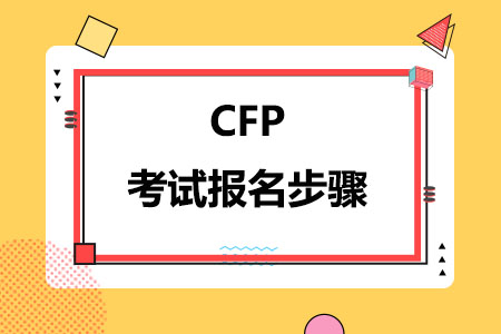 CFP考试报名七个步骤