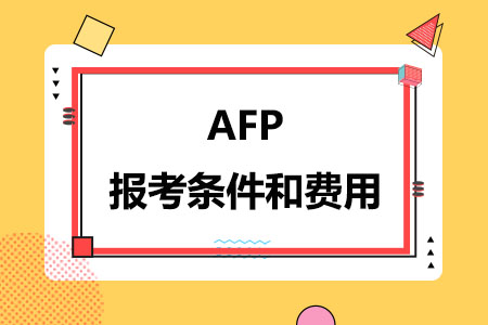 AFP报考条件和费用！这篇给你讲透