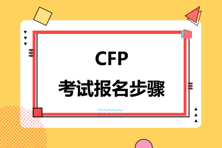 CFP考试报名步骤