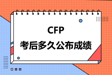 CFP考后多久公布成绩