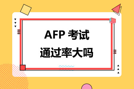 AFP考试通过率大吗