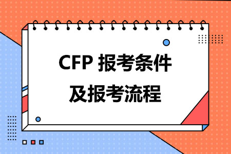 CFP报考条件及报考流程