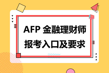 AFP金融理财师报考入口及要求