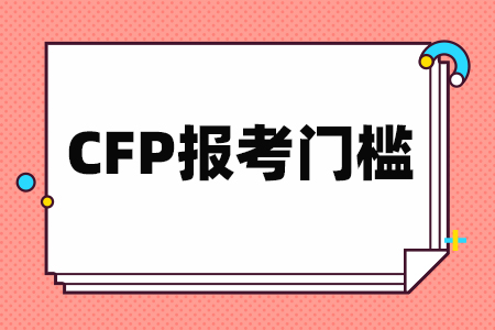 CFP报考门槛