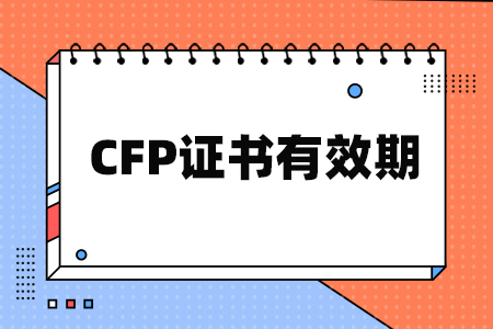 CFP证书有效期