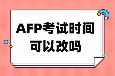 AFP考试时间